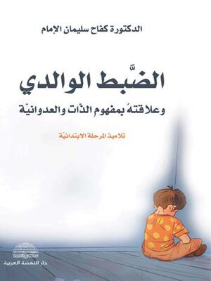 cover image of الضبط الوالدي وعلاقته بمفهوم الذات والعدوانية